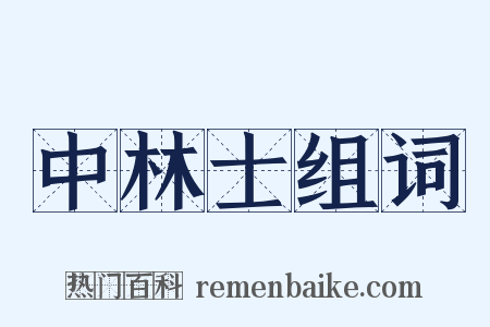 中林士组词是什么意思的图片
